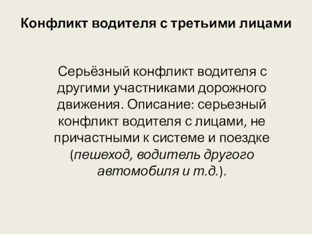 Конфликт водителя с третьими лицами Серьёзный конфликт водителя с другими участниками