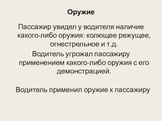 Оружие Пассажир увидел у водителя наличие какого-либо оружия: колющее режущее, огнестрельное