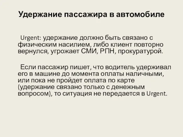 Удержание пассажира в автомобиле Urgent: удержание должно быть связано с физическим