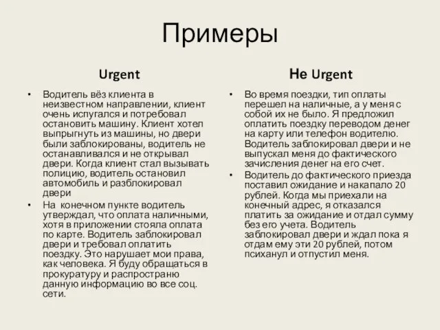 Примеры Urgent Водитель вёз клиента в неизвестном направлении, клиент очень испугался