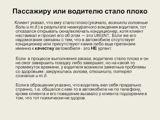 Пассажиру или водителю стало плохо Клиент указал, что ему стало плохо