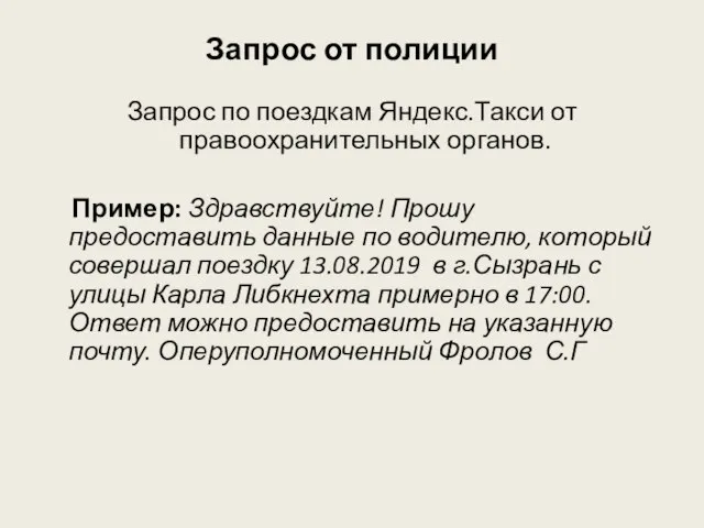 Запрос от полиции Запрос по поездкам Яндекс.Такси от правоохранительных органов. Пример: