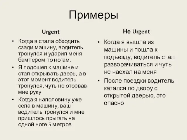 Примеры Urgent Когда я стала обходить сзади машину, водитель тронулся и