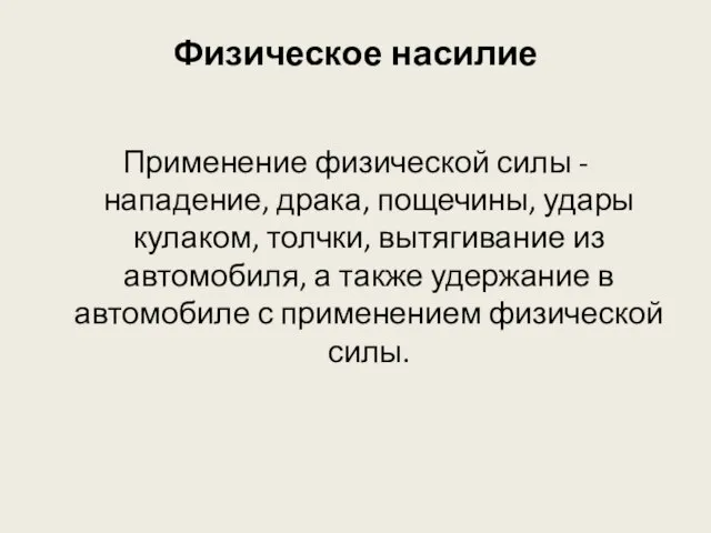 Физическое насилие Применение физической силы - нападение, драка, пощечины, удары кулаком,