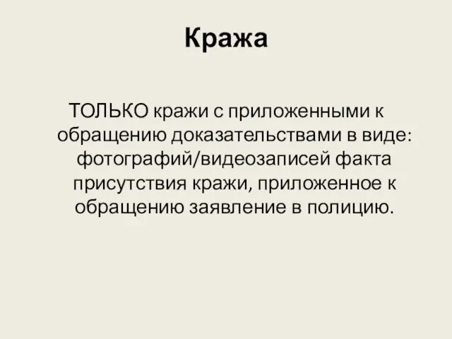 Кража ТОЛЬКО кражи с приложенными к обращению доказательствами в виде: фотографий/видеозаписей