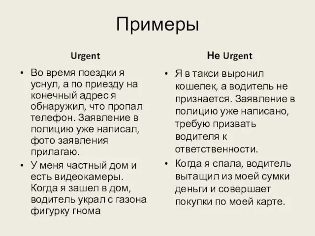 Примеры Urgent Во время поездки я уснул, а по приезду на