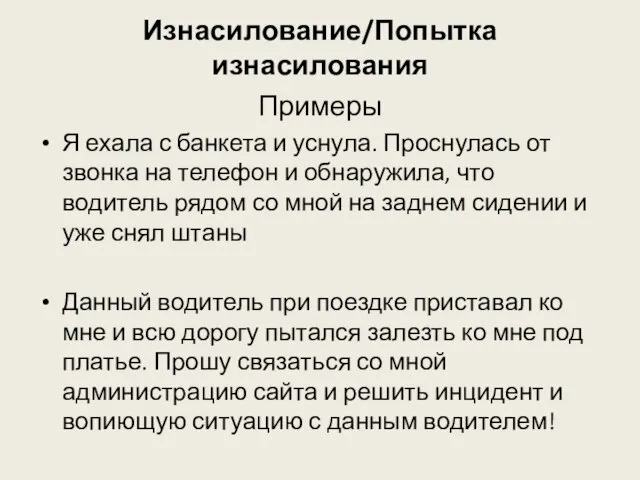 Изнасилование/Попытка изнасилования Примеры Я ехала с банкета и уснула. Проснулась от