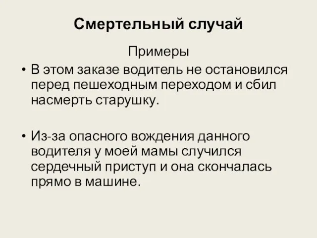 Смертельный случай Примеры В этом заказе водитель не остановился перед пешеходным