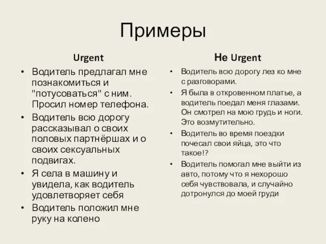 Примеры Urgent Водитель предлагал мне познакомиться и "потусоваться" с ним. Просил