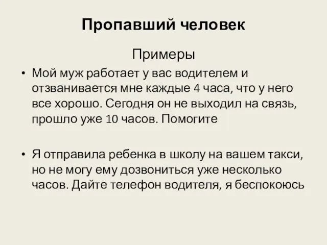 Пропавший человек Примеры Мой муж работает у вас водителем и отзванивается