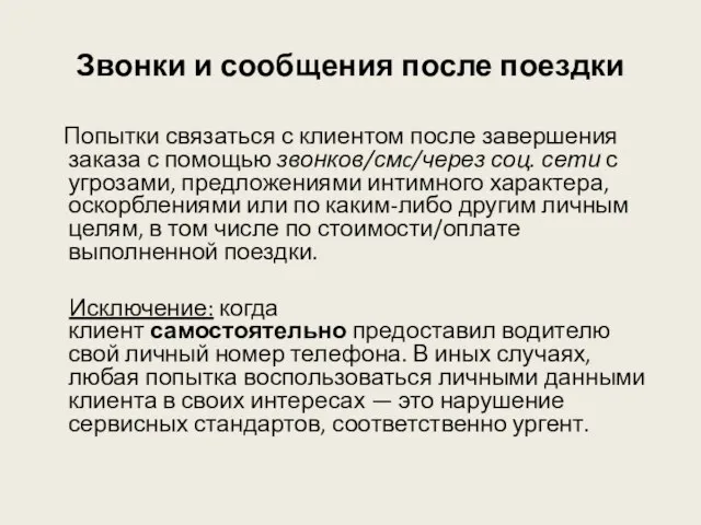 Звонки и сообщения после поездки Попытки связаться с клиентом после завершения