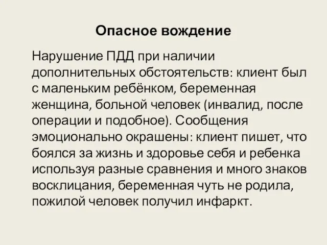 Опасное вождение Нарушение ПДД при наличии дополнительных обстоятельств: клиент был с