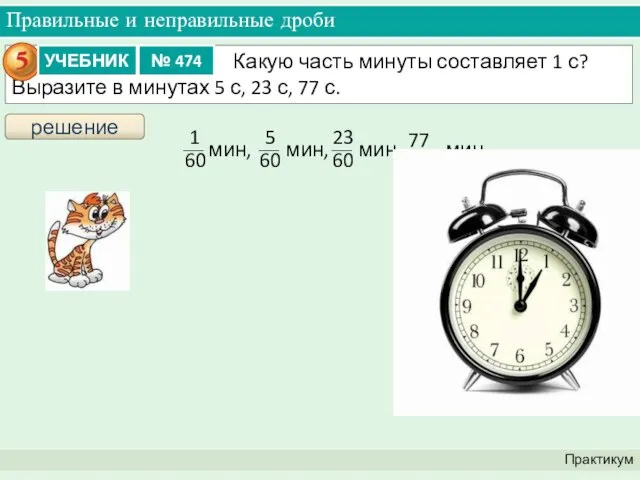 Правильные и неправильные дроби Практикум решение