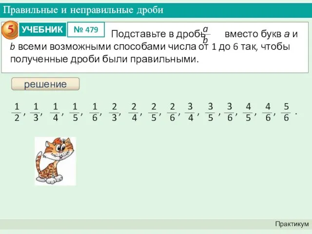 Правильные и неправильные дроби Практикум решение Подставьте в дробь вместо букв