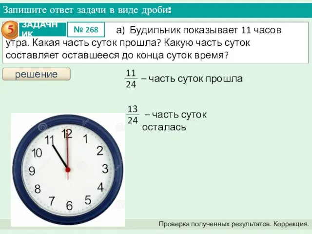 Запишите ответ задачи в виде дроби: Проверка полученных результатов. Коррекция. решение