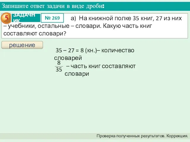 Запишите ответ задачи в виде дроби: Проверка полученных результатов. Коррекция. решение