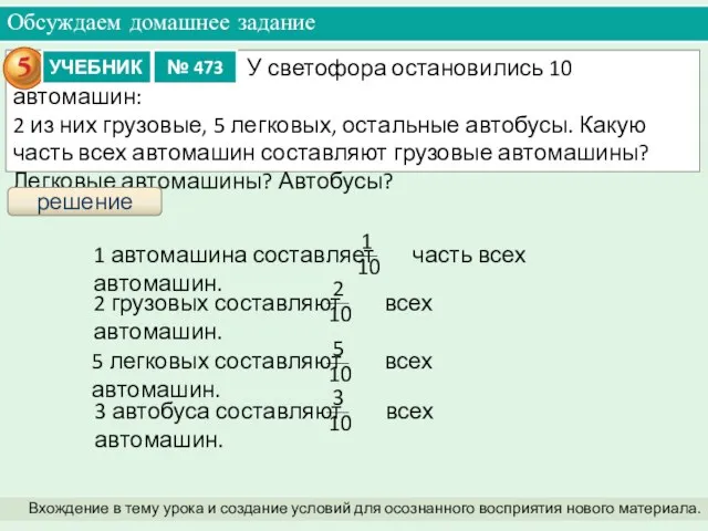 Обсуждаем домашнее задание Вхождение в тему урока и создание условий для осознанного восприятия нового материала. решение