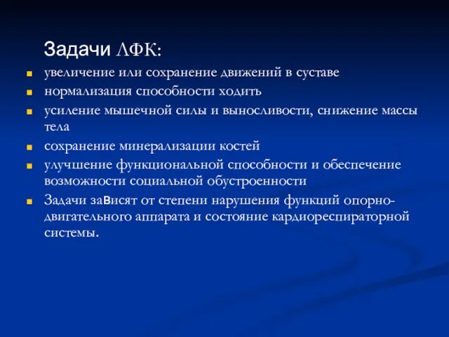 Задачи ЛФК: увеличение или сохранение движений в суставе нормализация способности ходить