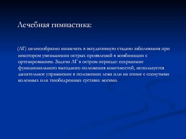 Лечебная гимнастика: (ЛГ) целесообразно назначать в эксудативную стадию заболевания при некотором