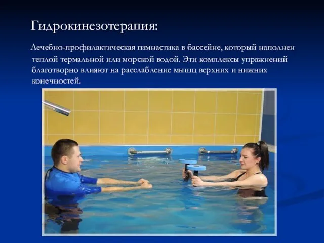 Гидрокинезотерапия: Лечебно-профилактическая гимнастика в бассейне, который наполнен теплой термальной или морской