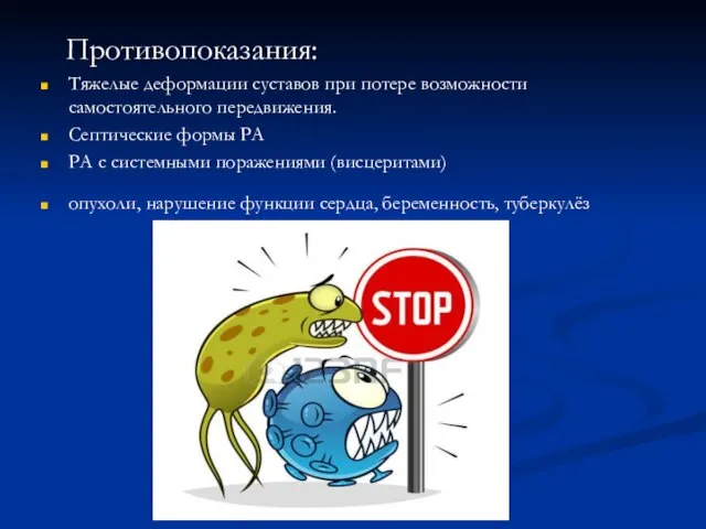 Противопоказания: Тяжелые деформации суставов при потере возможности самостоятельного передвижения. Септические формы