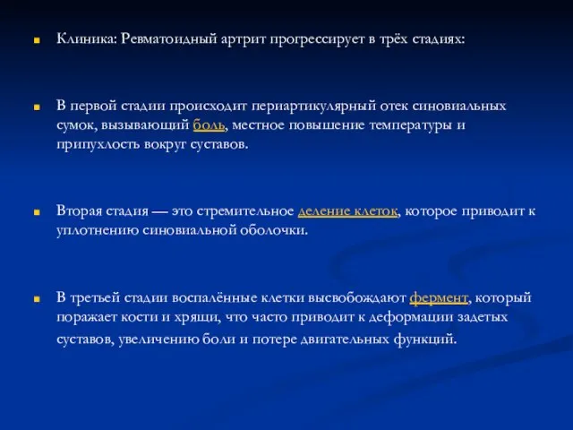 Клиника: Ревматоидный артрит прогрессирует в трёх стадиях: В первой стадии происходит