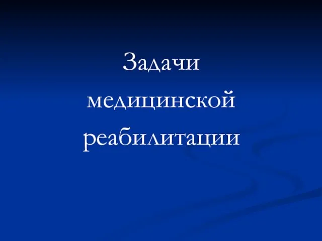 Задачи медицинской реабилитации