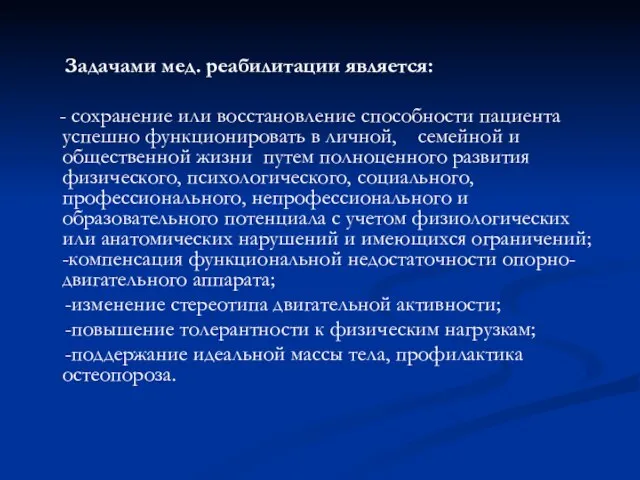 Задачами мед. реабилитации является: - сохранение или восстановление способности пациента успешно