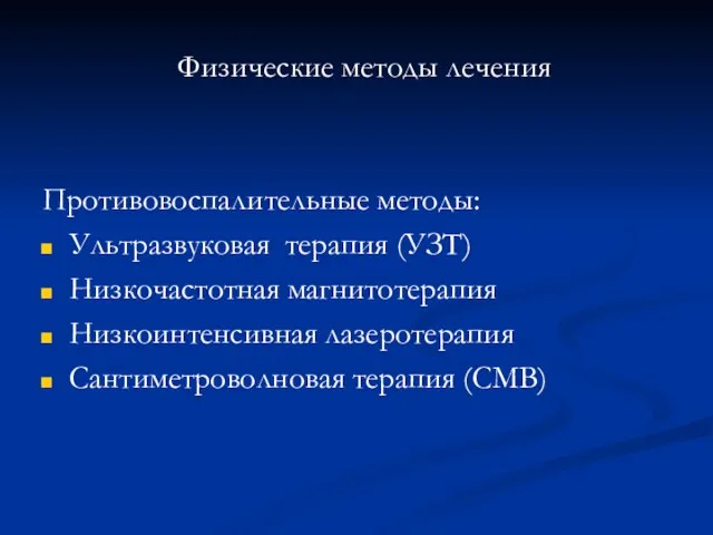 Физические методы лечения Противовоспалительные методы: Ультразвуковая терапия (УЗТ) Низкочастотная магнитотерапия Низкоинтенсивная лазеротерапия Сантиметроволновая терапия (СМВ)