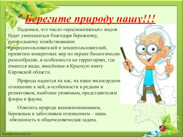 Берегите природу нашу!!! Надеемся, что число «краснокнижных» видов будет уменьшаться благодаря