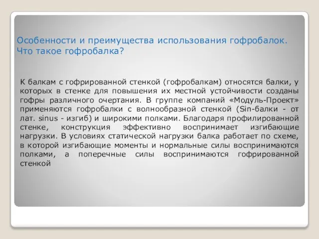 Особенности и преимущества использования гофробалок. Что такое гофробалка? К балкам с