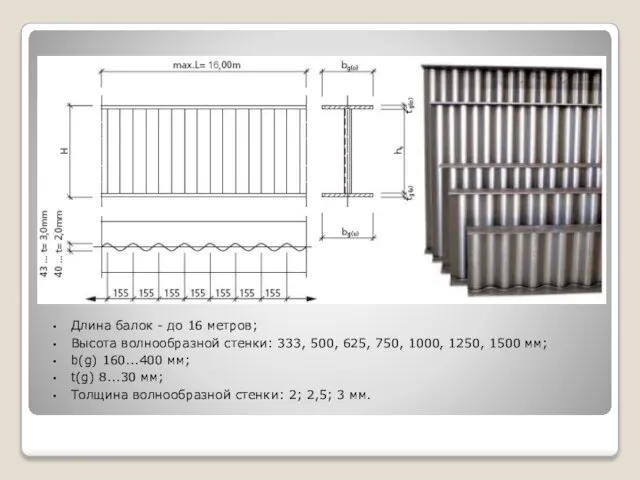 Длина балок - до 16 метров; Высота волнообразной стенки: 333, 500,
