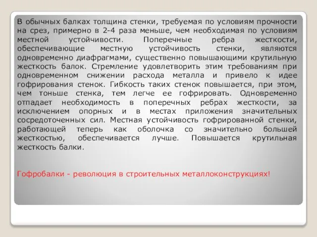 В обычных балках толщина стенки, требуемая по условиям прочности на срез,