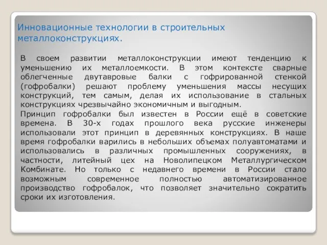 Инновационные технологии в строительных металлоконструкциях. В своем развитии металлоконструкции имеют тенденцию