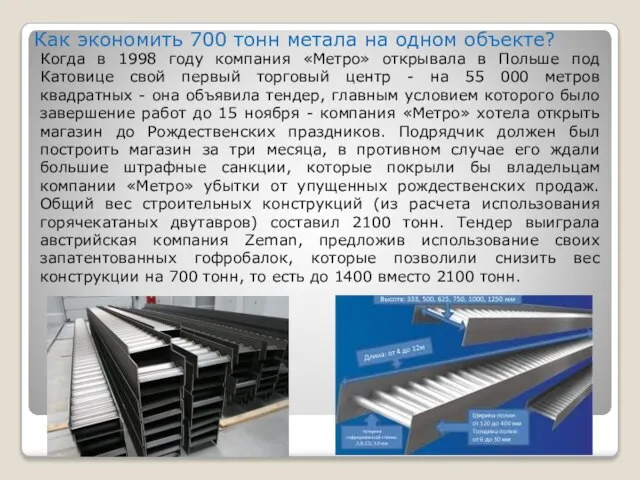 Как экономить 700 тонн метала на одном объекте? Когда в 1998