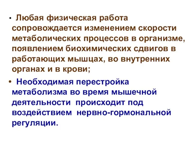 Любая физическая работа сопровождается изменением скорости метаболических процессов в организме, появлением