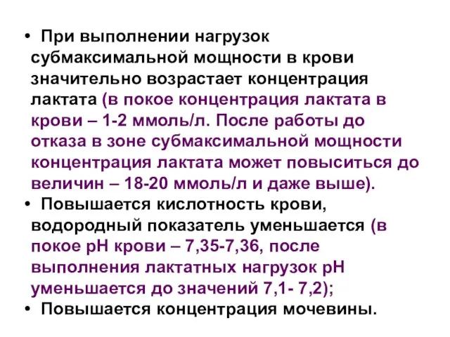 При выполнении нагрузок субмаксимальной мощности в крови значительно возрастает концентрация лактата