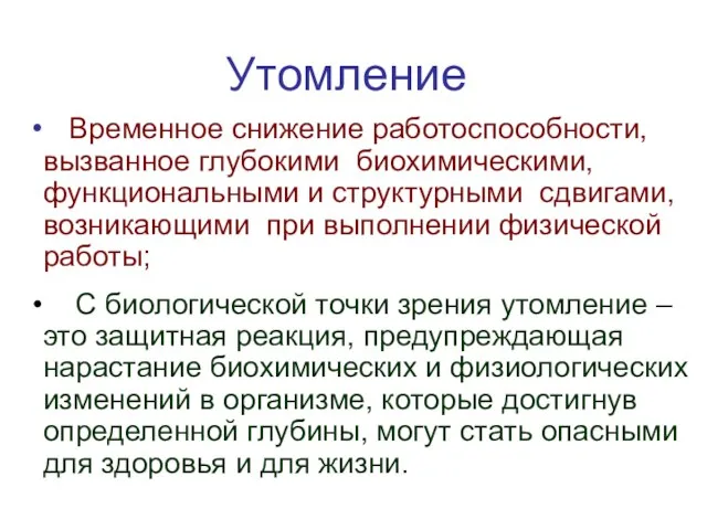 Утомление Временное снижение работоспособности, вызванное глубокими биохимическими, функциональными и структурными сдвигами,