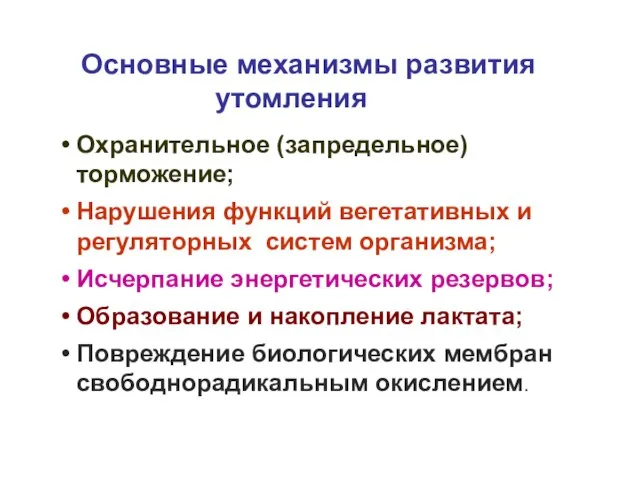 Основные механизмы развития утомления Охранительное (запредельное) торможение; Нарушения функций вегетативных и