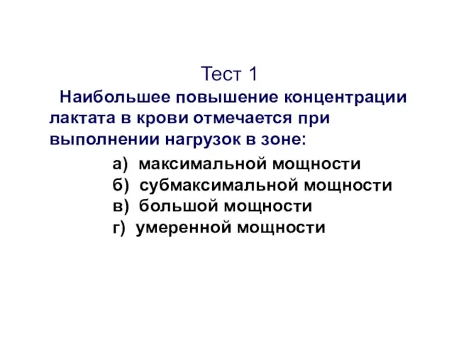 Тест 1 Наибольшее повышение концентрации лактата в крови отмечается при выполнении