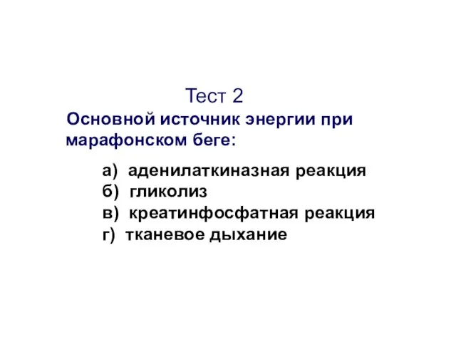 Тест 2 Основной источник энергии при марафонском беге: а) аденилаткиназная реакция