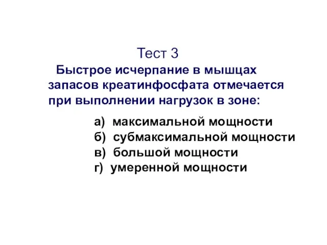 Тест 3 Быстрое исчерпание в мышцах запасов креатинфосфата отмечается при выполнении