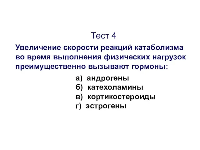 Тест 4 Увеличение скорости реакций катаболизма во время выполнения физических нагрузок