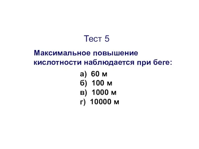 Тест 5 Максимальное повышение кислотности наблюдается при беге: а) 60 м