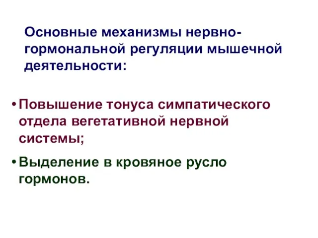 Основные механизмы нервно-гормональной регуляции мышечной деятельности: Повышение тонуса симпатического отдела вегетативной