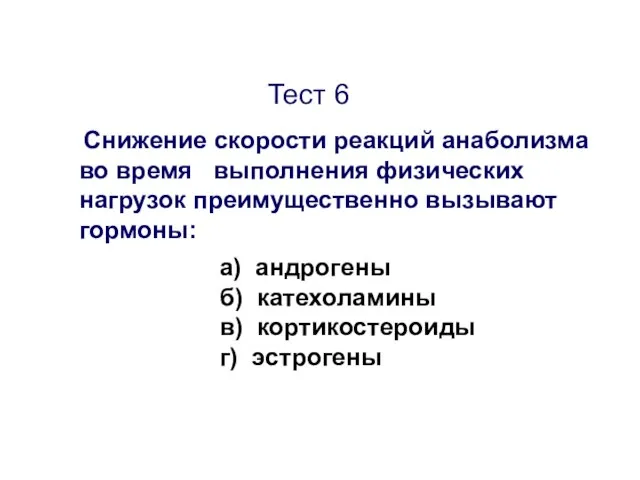 Тест 6 Снижение скорости реакций анаболизма во время выполнения физических нагрузок