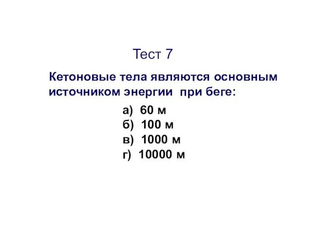 Тест 7 Кетоновые тела являются основным источником энергии при беге: а)