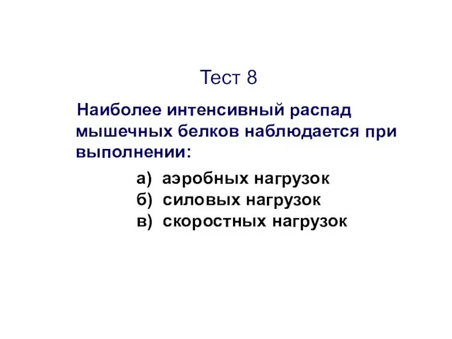 Тест 8 Наиболее интенсивный распад мышечных белков наблюдается при выполнении: а)