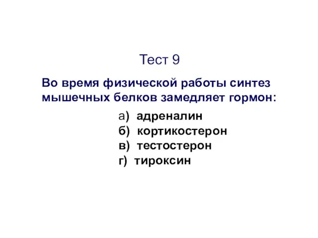 Тест 9 Во время физической работы синтез мышечных белков замедляет гормон: