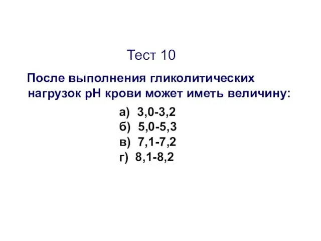 Тест 10 После выполнения гликолитических нагрузок рН крови может иметь величину: